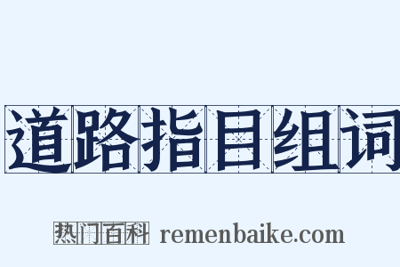 道路指目组词是什么意思的图片